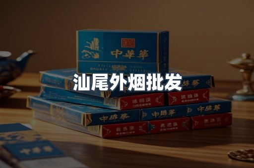 汕尾外烟批发