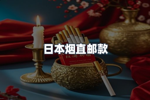 日本烟直邮款
